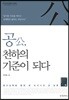 공, 천하의 기준이 되다