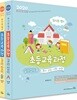 2020 최시원쌤의 초등교육과정 길라잡이 A·B