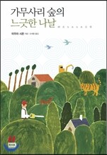 가무사리 숲의 느긋한 나날