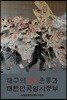 대구의 3·1운동과 대한민국임시정부