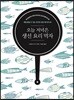 오늘 저녁은 생선 요리 먹자