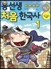 용선생 처음 한국사 1