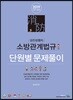 2019 김진성쌤의 소방관계법규 단원별 문제풀이