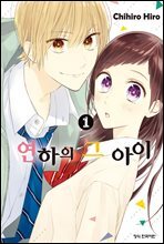 연하의 그 아이 1