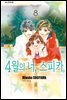 4월의 너, 스피카 08권