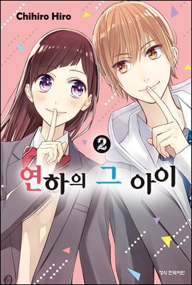 연하의 그 아이 2