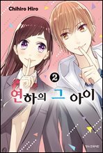 연하의 그 아이 2