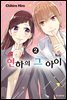 연하의 그 아이 2