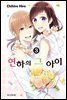 연하의 그 아이 3 (완결)