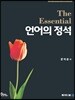 언어의정석 The Essential