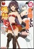 續.この素晴らしい世界に爆焰を! 2
