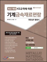 기계금속재료편람