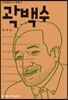 곽백수