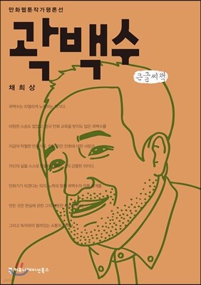 곽백수 큰글씨책