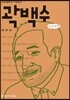 곽백수 큰글씨책
