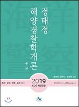 2019 정태정 해양경찰학개론 총론