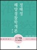 2019 정태정 해양경찰학개론 총론