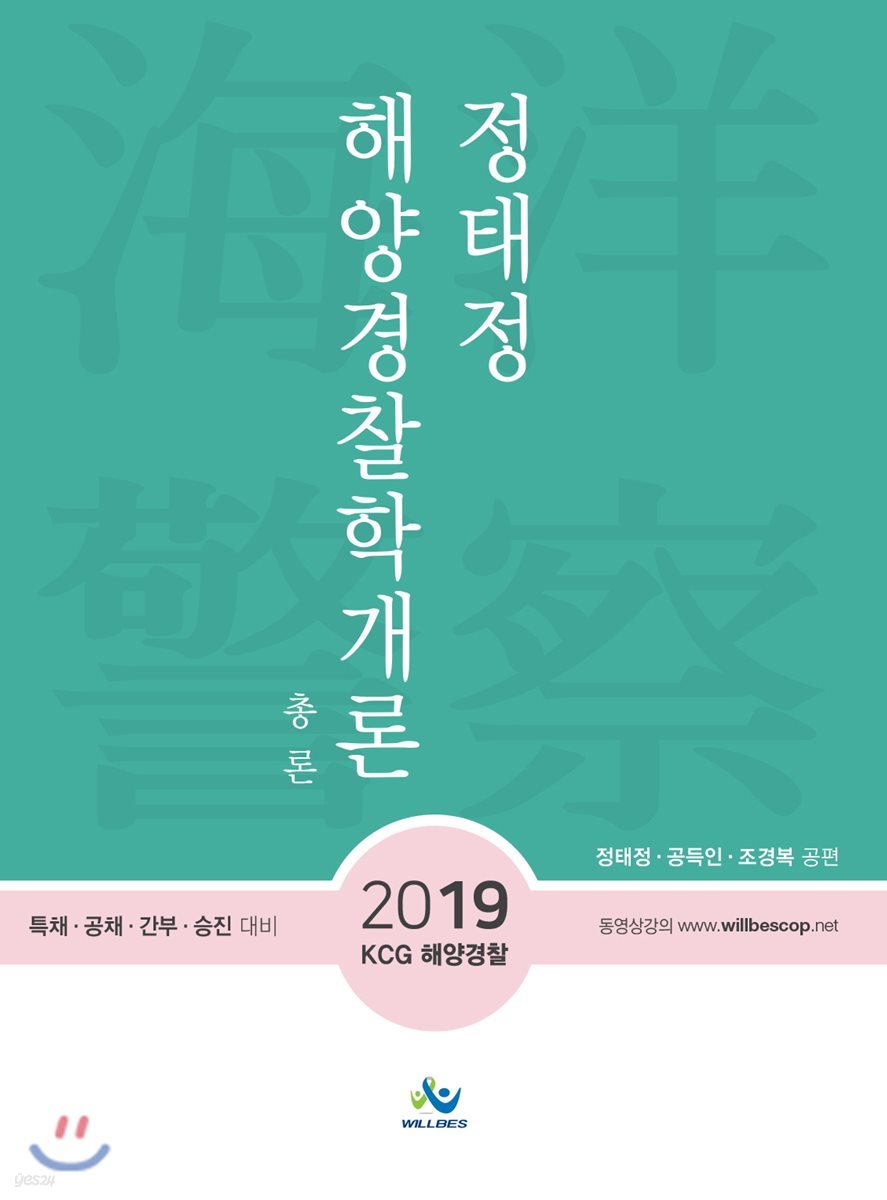 2019 정태정 해양경찰학개론 총론