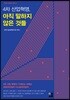 4차 산업혁명, 아직 말하지 않은 것들