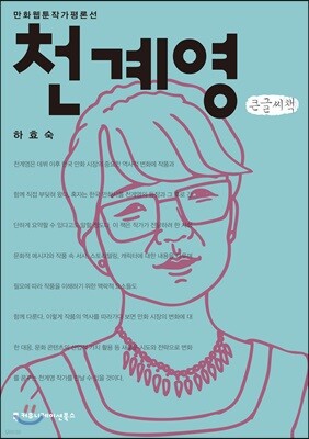 천계영 큰글씨책