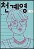 천계영 큰글씨책
