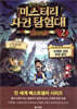 찰리 9세와 미스터리 사건 탐험대 2