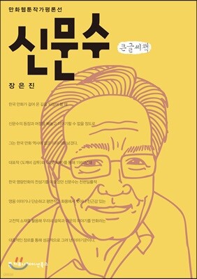 신문수 큰글씨책
