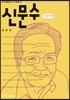 신문수 큰글씨책