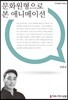 문화원형으로 본 애니메이션