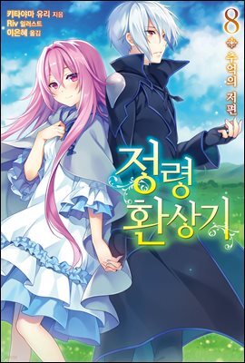 정령환상기 08권