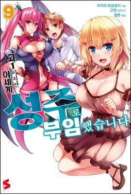 고1이지만 이세계 성주로 부임했습니다 09권