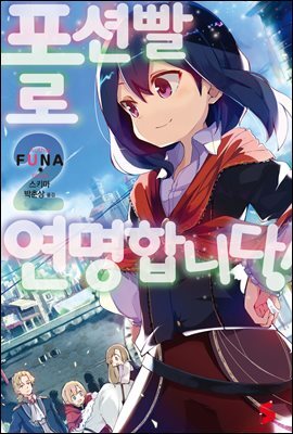 포션빨로 연명합니다! 02권