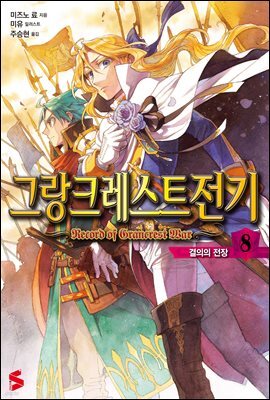 그랑크레스트 전기 08권