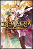 그랑크레스트 전기 08권