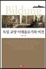 독일 교양 이데올로기와 비전