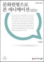 문화원형으로 본 애니메이션 큰글씨책