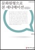 문화원형으로 본 애니메이션 큰글씨책