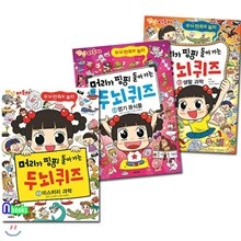 안녕 자두야 머리가 핑핑 돌아가는 두뇌퀴즈 1~3 세트(전3권)/미스터리과학.엽기동식물.생활과학