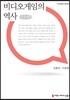 비디오게임의 역사 큰글씨책