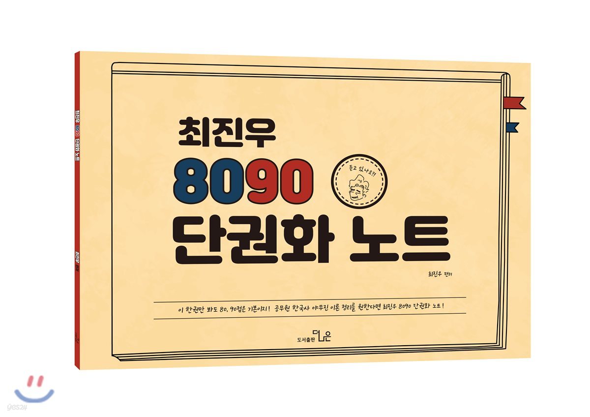 최진우 8090 단권화 노트