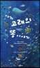 아기 고래의 똥 이야기