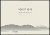 어서오시다