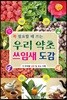 우리 약초 쓰임새 도감