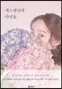 새드엔딩에 안녕을