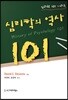 심리학의 역사 101