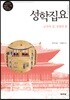 성학집요