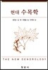 현대수목학