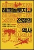 테크놀로지와 전쟁의 역사
