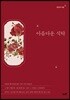 아름다운 식탁