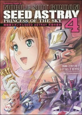 機動戰士ガンダムSEED ASTRAY 天空の皇女 4
